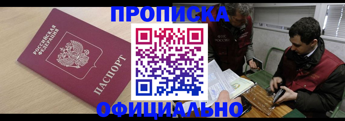 прописка для работы в Прокопьевске